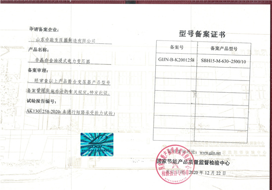 威海SBH15非晶合金变压器型号备案证书