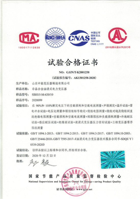 威海SBH15非晶合金变压器-试验合格证书